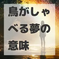 鳥がしゃべる夢のサムネイル画像