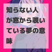 知らない人が窓から覗いている夢のサムネイル画像