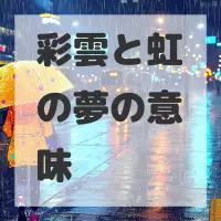 彩雲と虹の夢のサムネイル画像