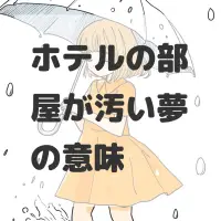 ホテルの部屋が汚い夢のサムネイル画像