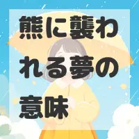 熊に襲われる夢のサムネイル画像