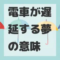電車が遅延する夢のサムネイル画像