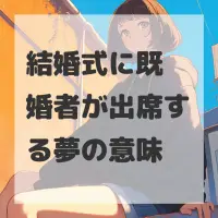 結婚式に既婚者が出席する夢のサムネイル画像