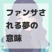 ファンサされる夢のサムネイル画像