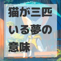 猫が三匹いる夢のサムネイル画像