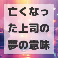 亡くなった上司の夢のサムネイル画像