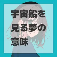 宇宙船を見る夢のサムネイル画像