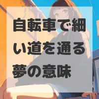 自転車で細い道を通る夢のサムネイル画像