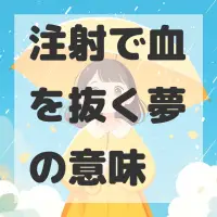 注射で血を抜く夢のサムネイル画像