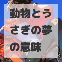 動物とうさぎの夢のサムネイル画像