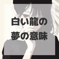 白い龍の夢のサムネイル画像