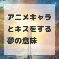 アニメキャラとキスをする夢のサムネイル画像
