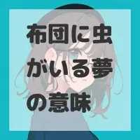 布団に虫がいる夢のサムネイル画像