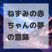 ねずみの赤ちゃんの夢のサムネイル画像