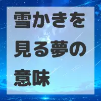 雪かきを見る夢のサムネイル画像