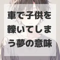 車で子供を轢いてしまう夢のサムネイル画像