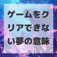 ゲームをクリアできない夢のサムネイル画像