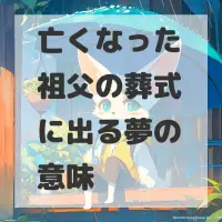 亡くなった祖父の葬式に出る夢のサムネイル画像