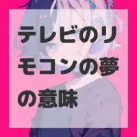 テレビのリモコンの夢のサムネイル画像