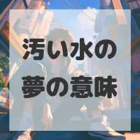汚い水の夢のサムネイル画像