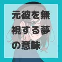 元彼を無視する夢のサムネイル画像