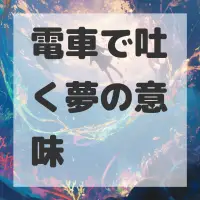 電車で吐く夢のサムネイル画像