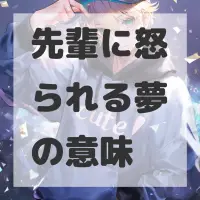 先輩に怒られる夢のサムネイル画像