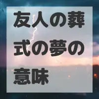 友人の葬式の夢のサムネイル画像