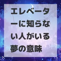 エレベーターに知らない人がいる夢のサムネイル画像
