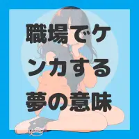 職場でケンカする夢のサムネイル画像