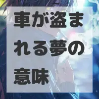 車が盗まれる夢のサムネイル画像