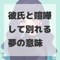 彼氏と喧嘩して別れる夢のサムネイル画像
