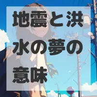 地震と洪水の夢のサムネイル画像
