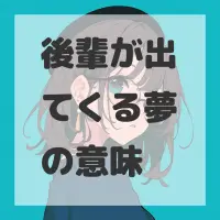 後輩が出てくる夢のサムネイル