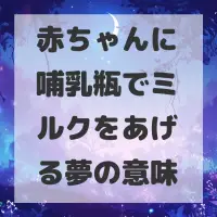 赤ちゃんに哺乳瓶でミルクをあげる夢のサムネイル画像