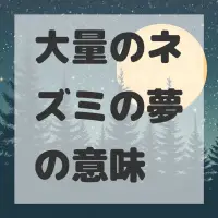 大量のネズミの夢のサムネイル画像