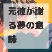 元彼が謝る夢のサムネイル画像