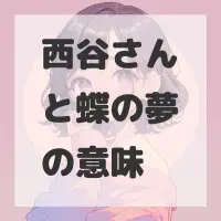 西谷さんと蝶の夢のサムネイル画像