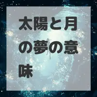 太陽と月の夢のサムネイル画像