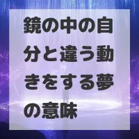 鏡の中の自分と違う動きをする夢のサムネイル画像