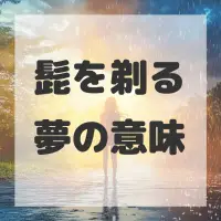 髭を剃る夢のサムネイル画像