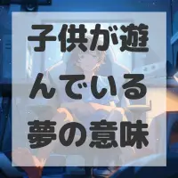 子供が遊んでいる夢のサムネイル画像