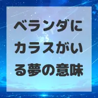 ベランダにカラスがいる夢のサムネイル画像