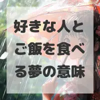 好きな人とご飯を食べる夢のサムネイル画像