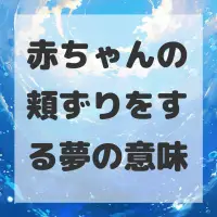 赤ちゃんの頬ずりをする夢のサムネイル画像
