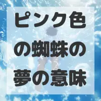 ピンク色の蜘蛛の夢のサムネイル画像