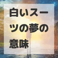 白いスーツの夢のサムネイル画像