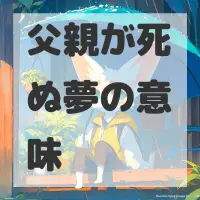 父親が死ぬ夢のサムネイル画像