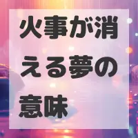 火事が消える夢のサムネイル画像