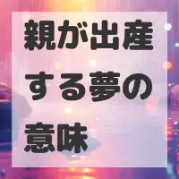 親が出産する夢のサムネイル画像